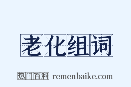 老化组词是什么意思的图片